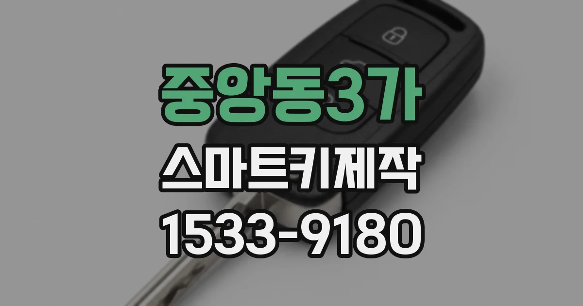 중앙동3가 스마트키제작
