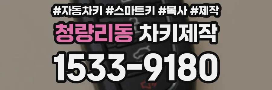 청량리동 차키제작