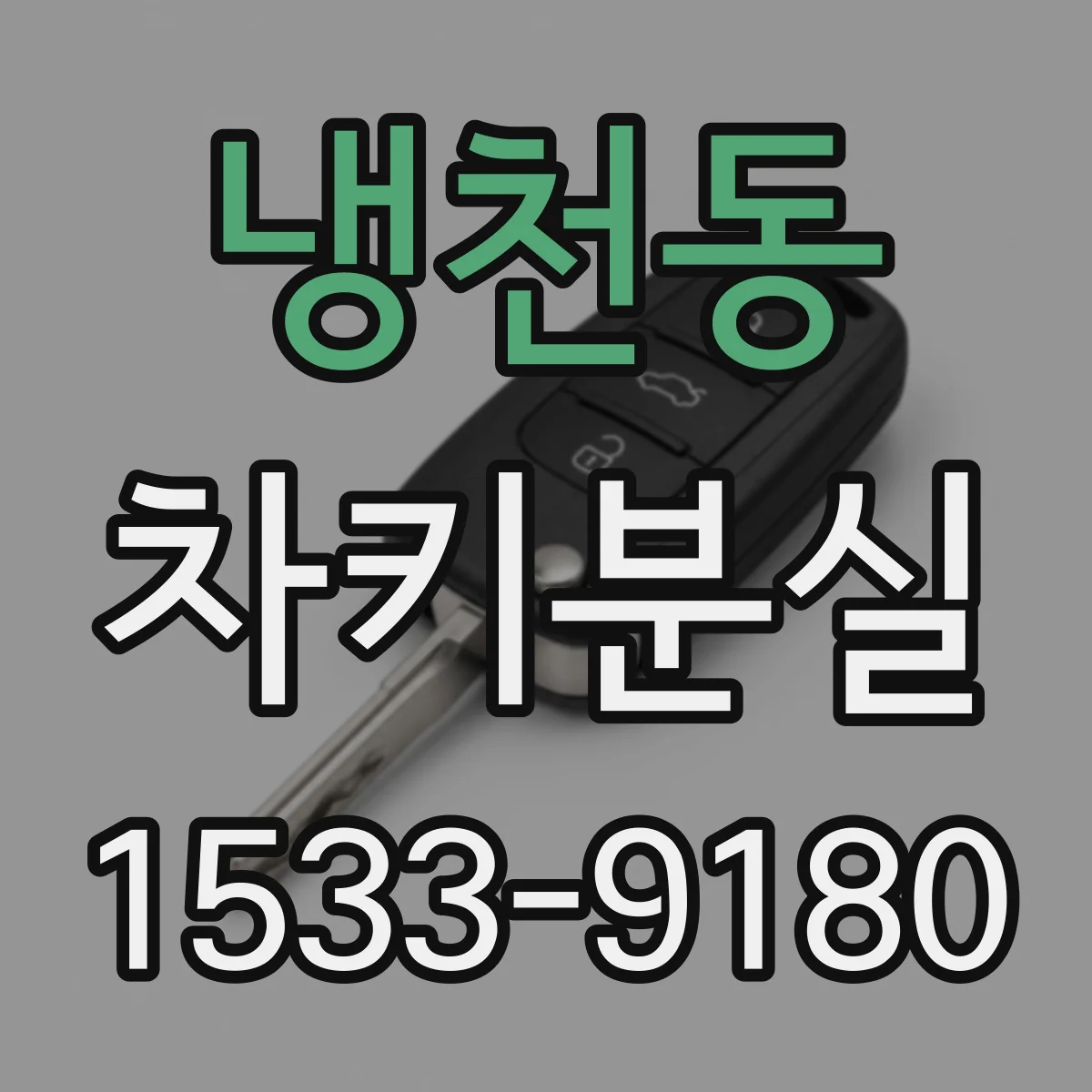 냉천동 차키분실