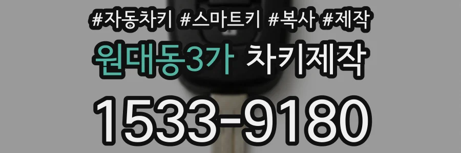 원대동3가 차키제작