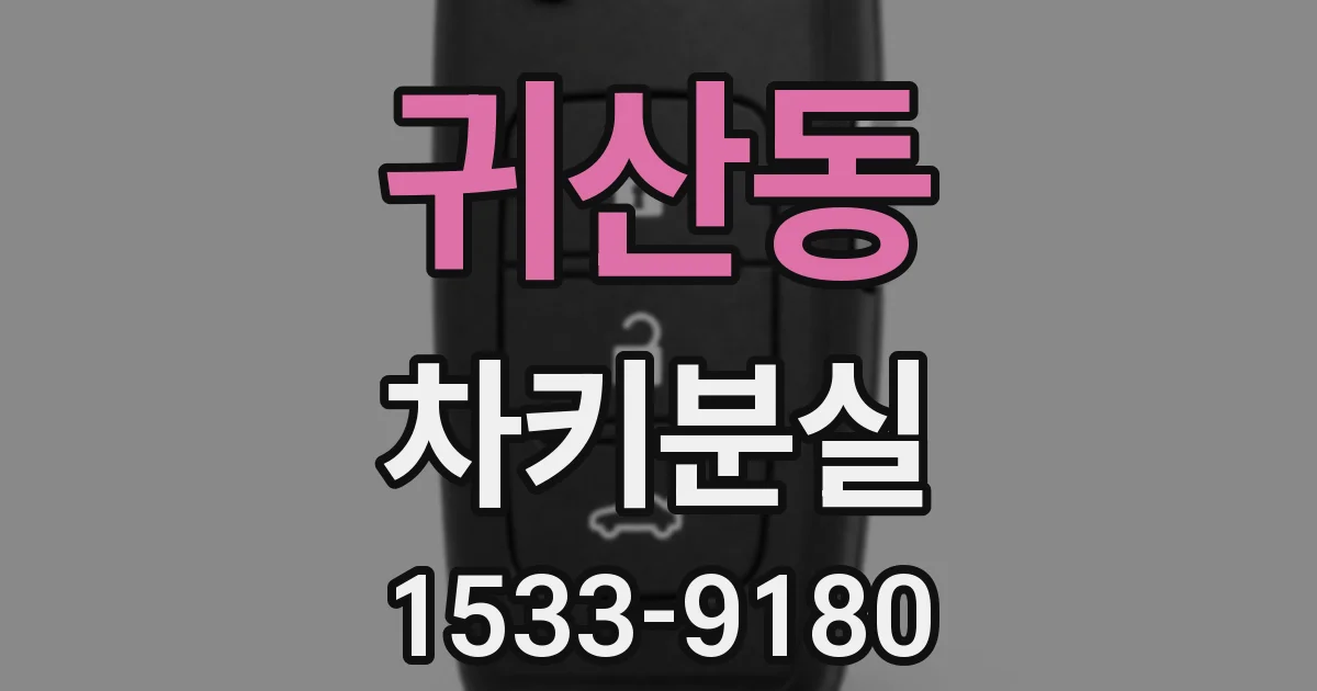 귀산동 차키분실
