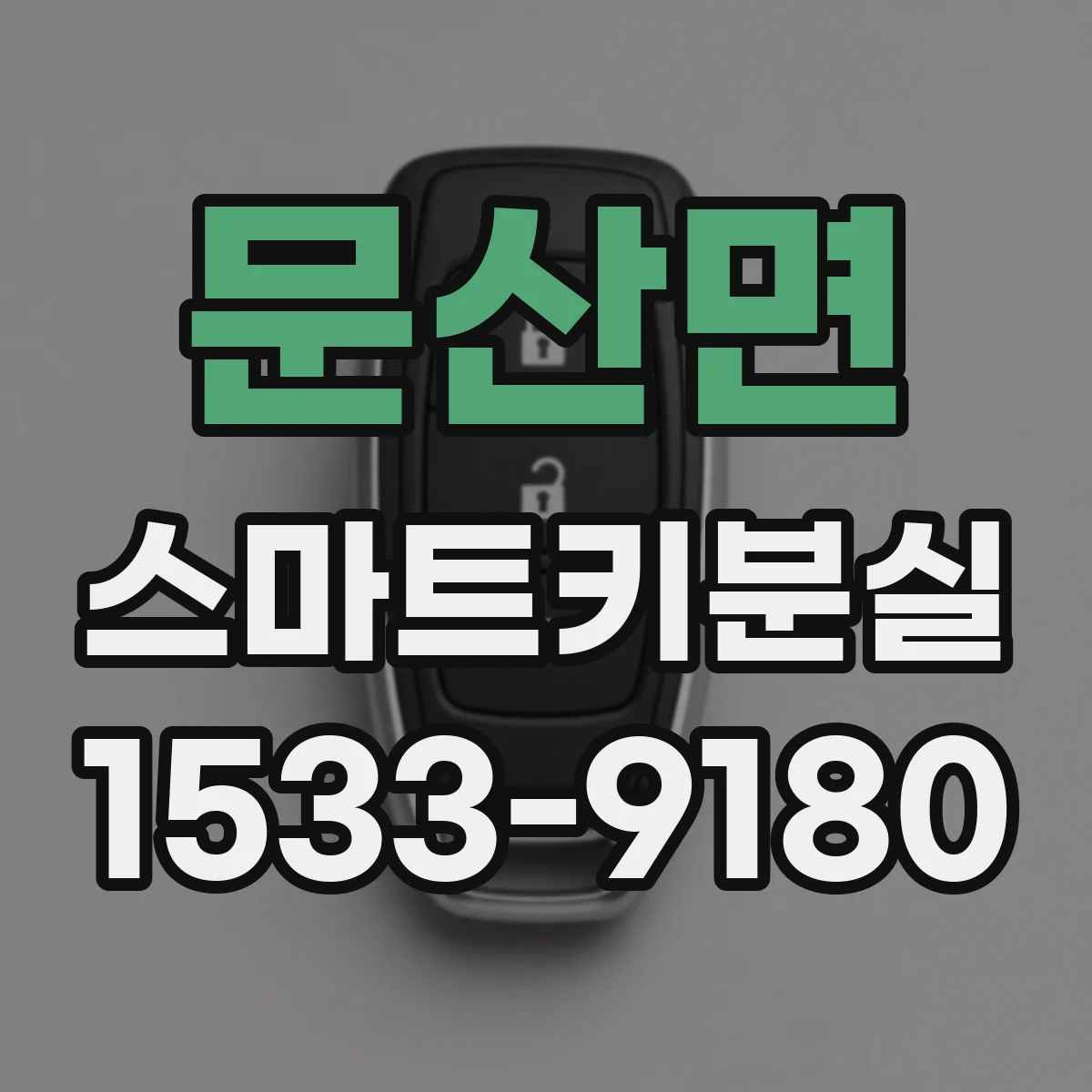 문산면 스마트키분실