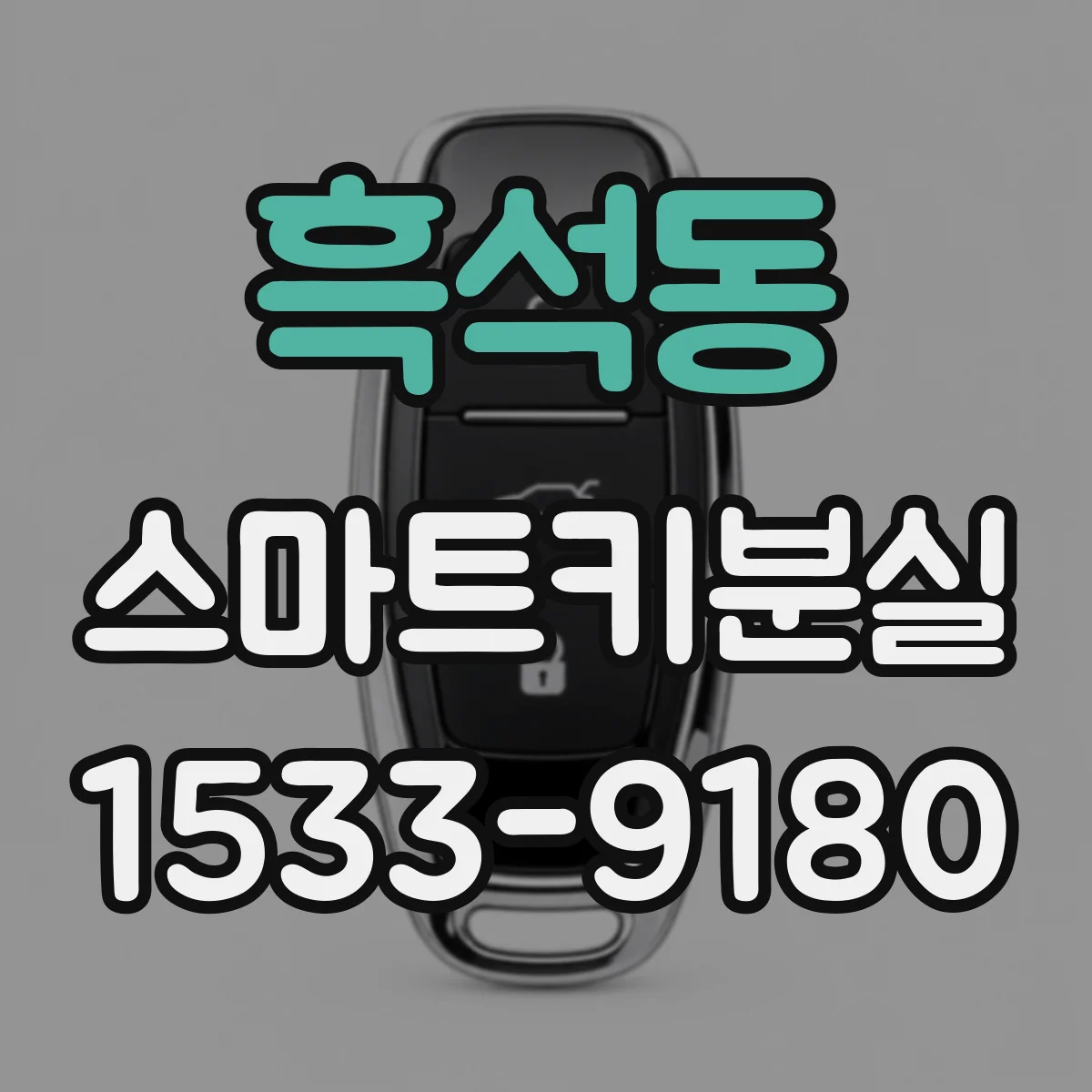 흑석동 스마트키분실