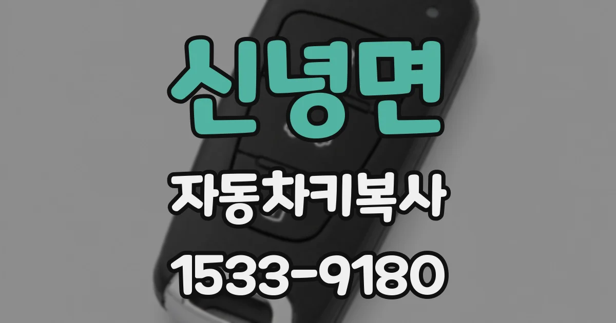 신녕면 자동차키복사