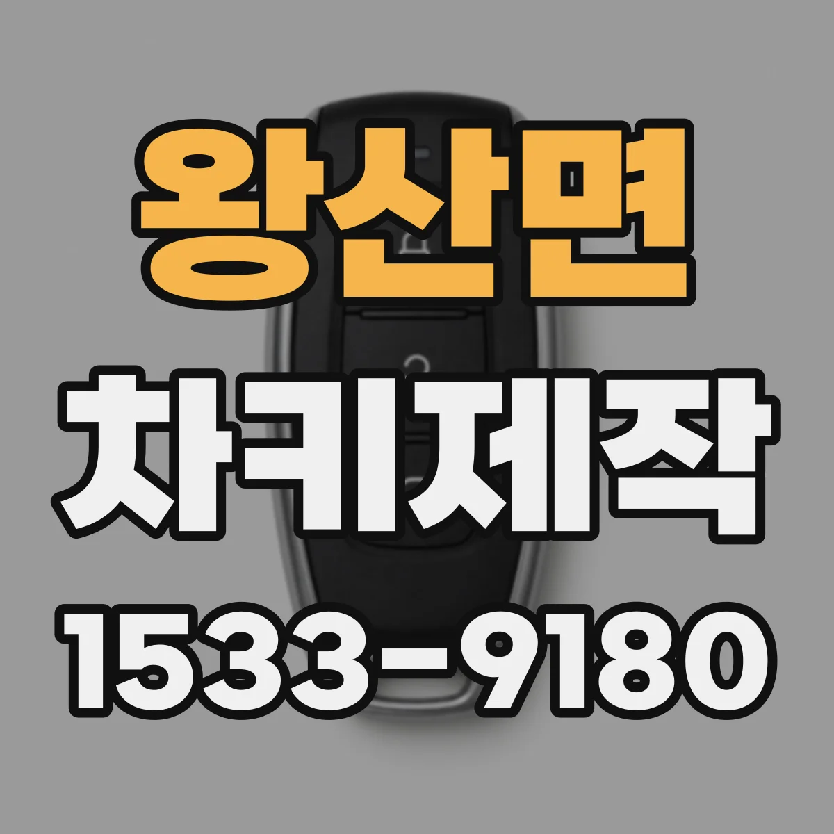 왕산면 차키제작
