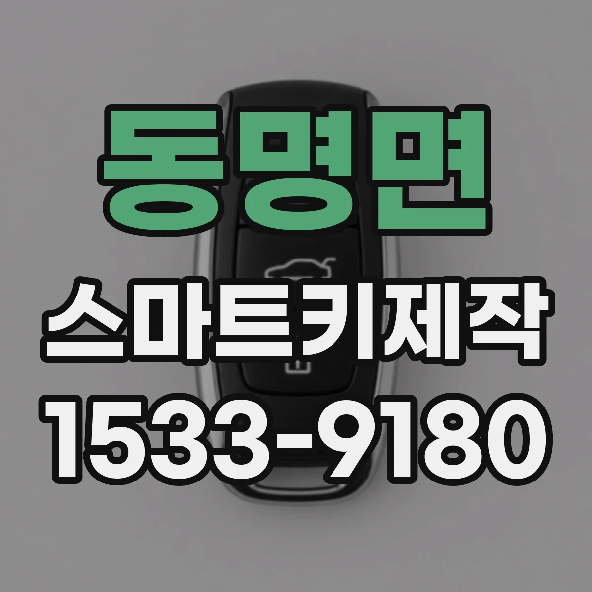 동명면 스마트키제작