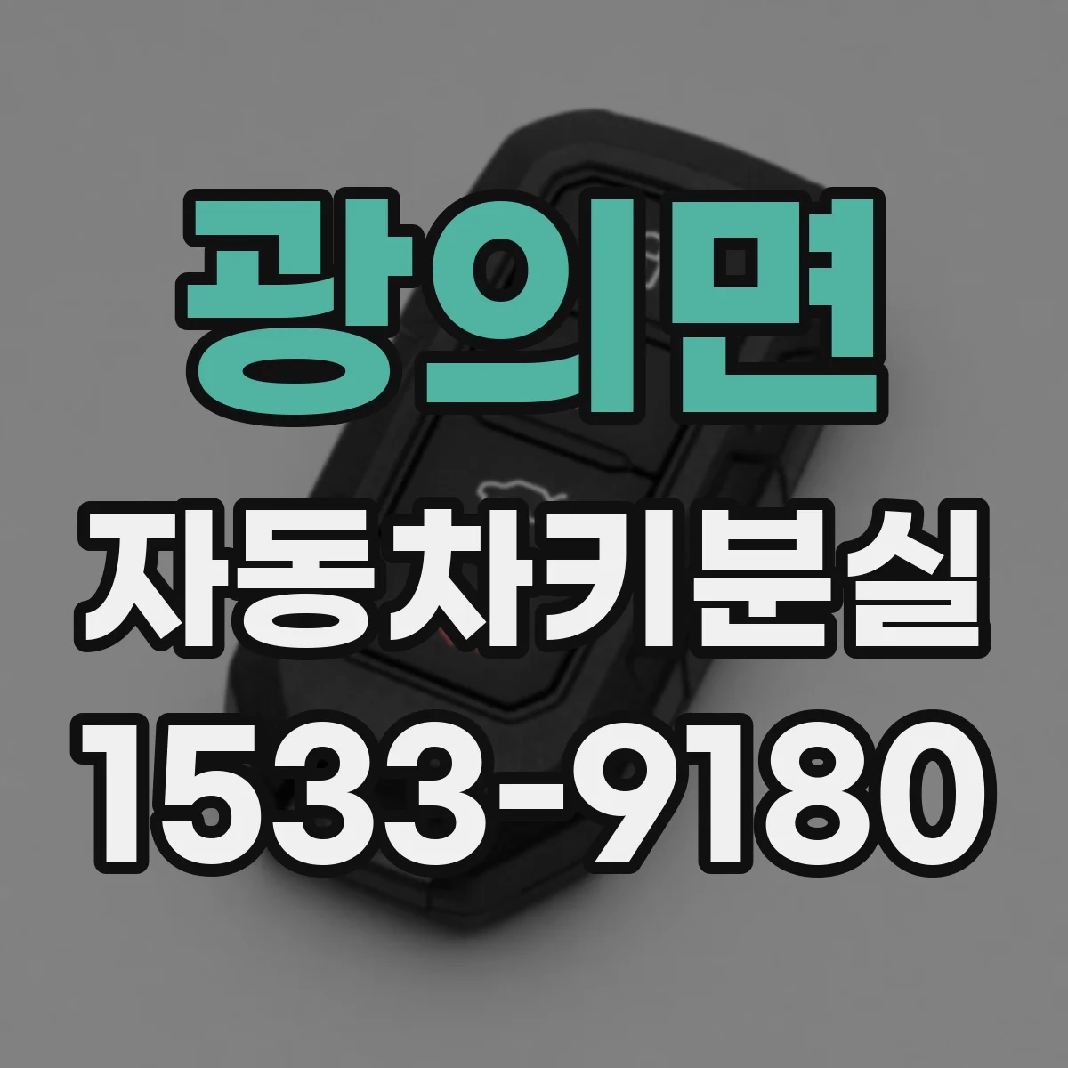 광의면 자동차키분실