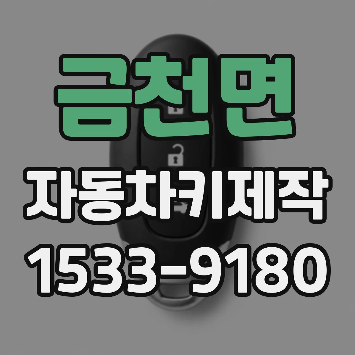 금천면 자동차키제작
