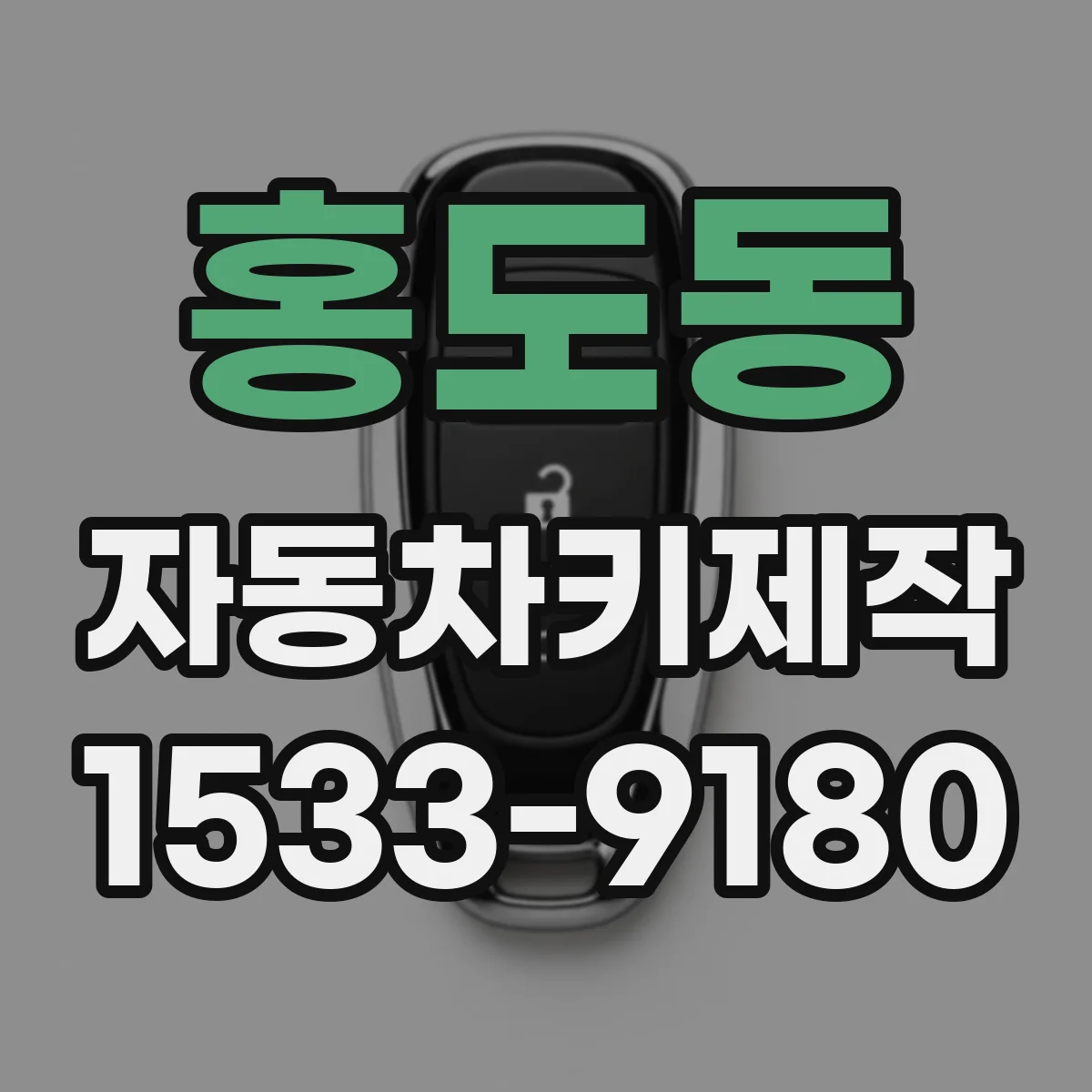 홍도동 자동차키제작