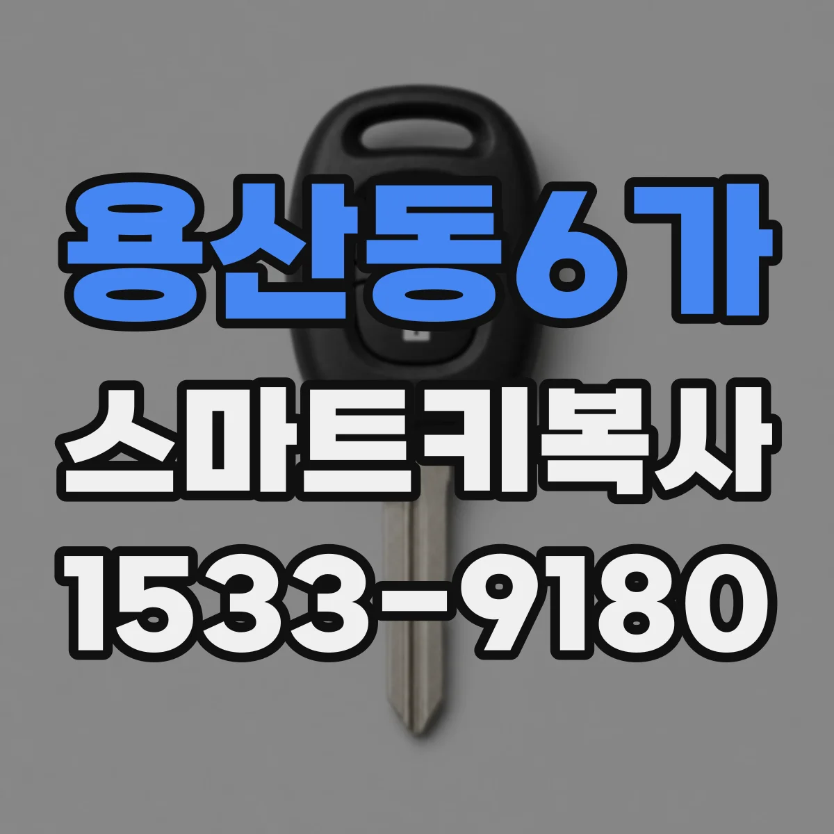 용산동6가 스마트키복사