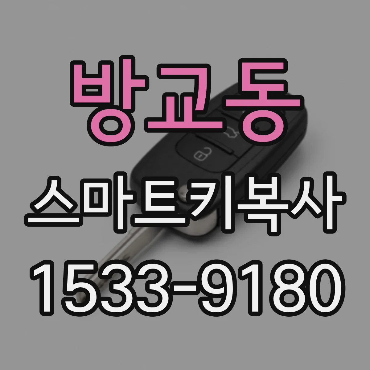 방교동 스마트키복사