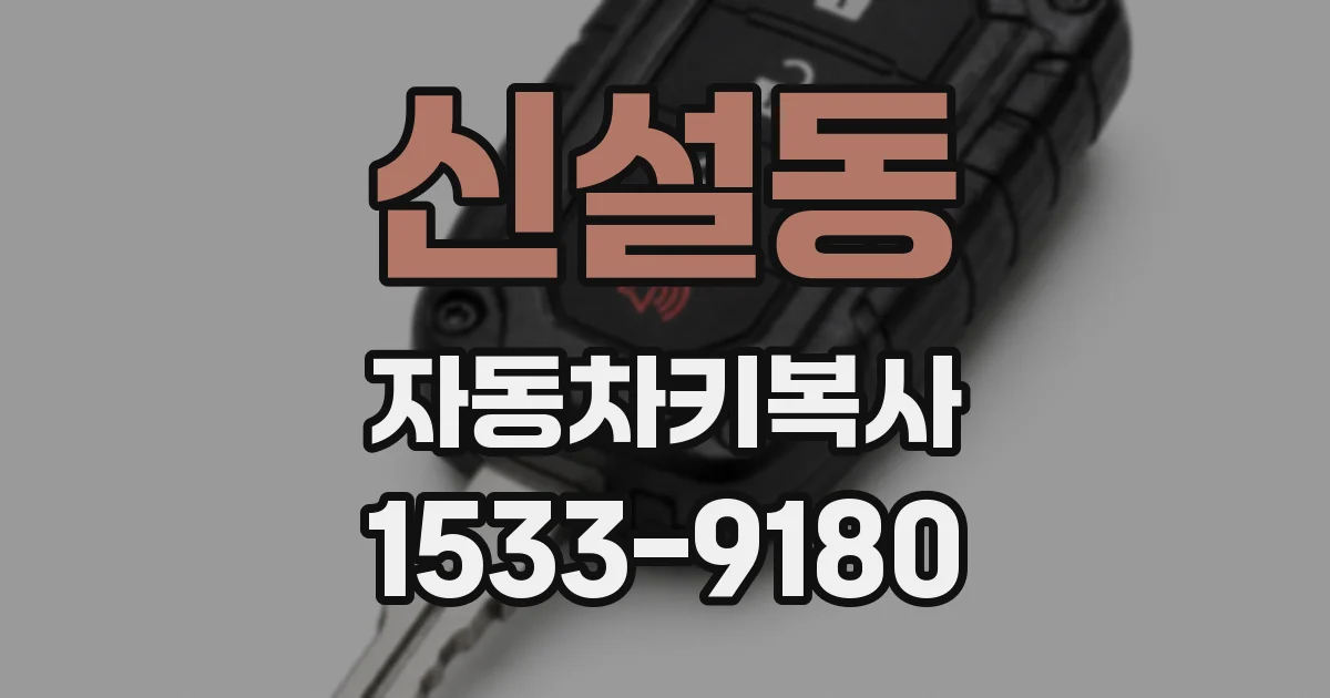 신설동 자동차키복사