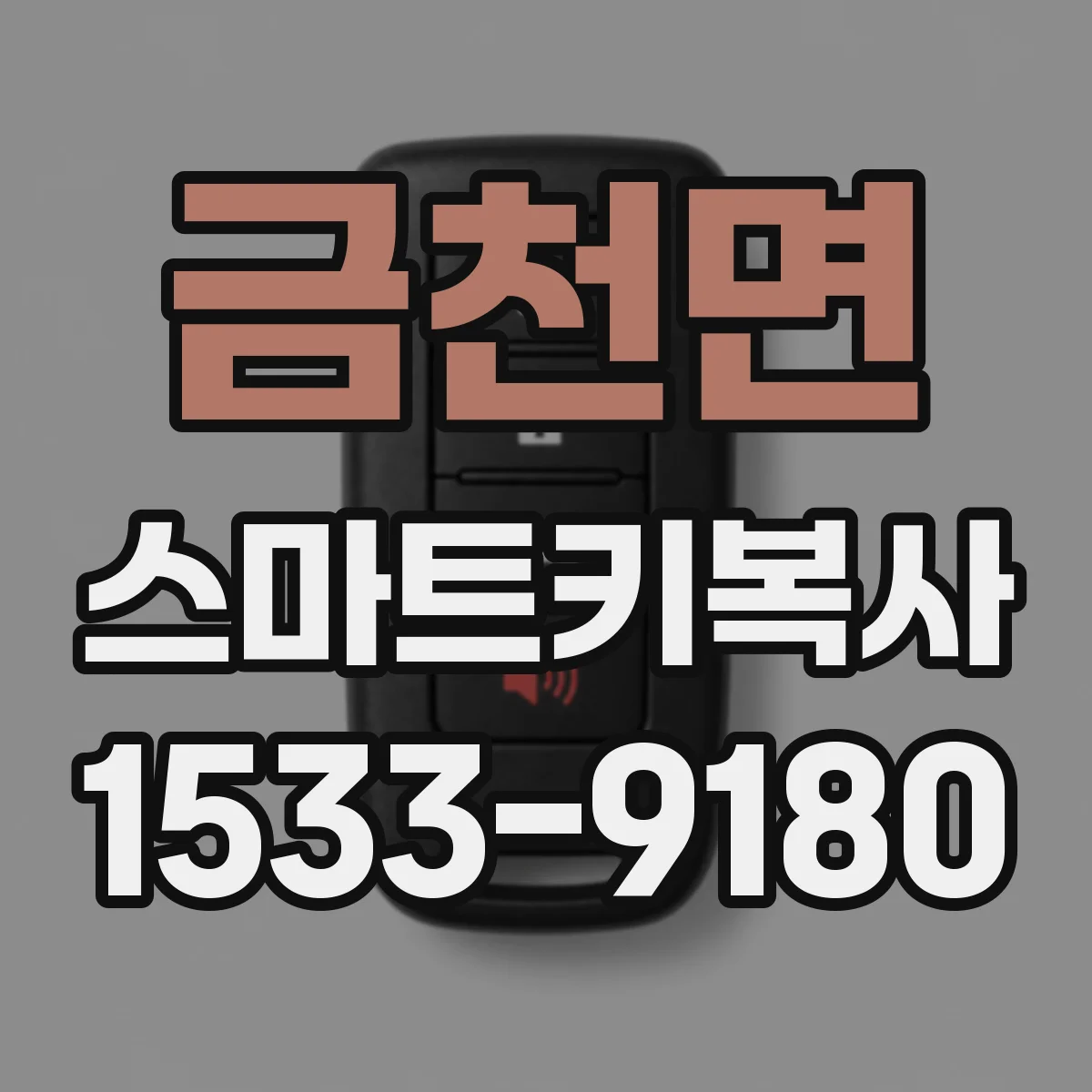 금천면 스마트키복사