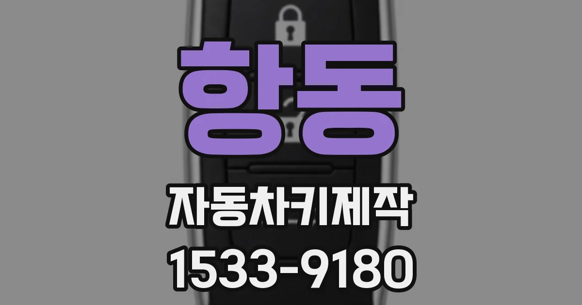 항동 자동차키제작