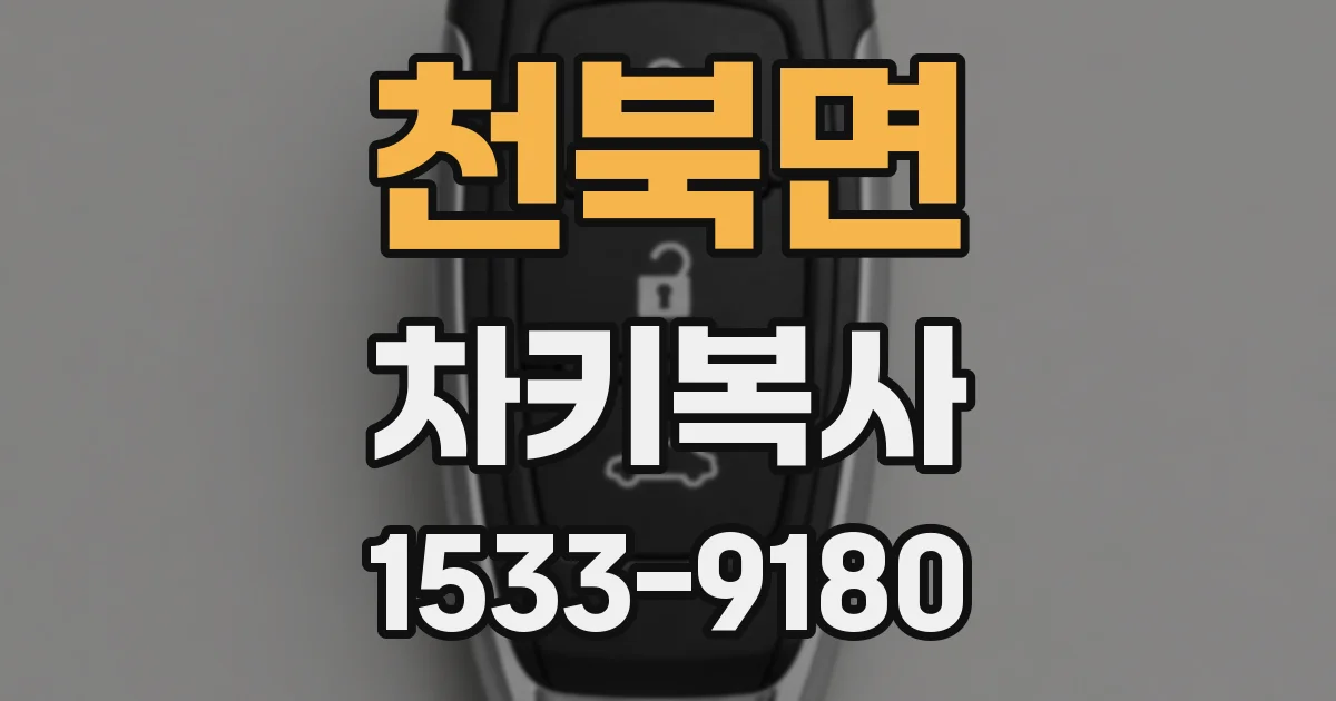 천북면 차키복사