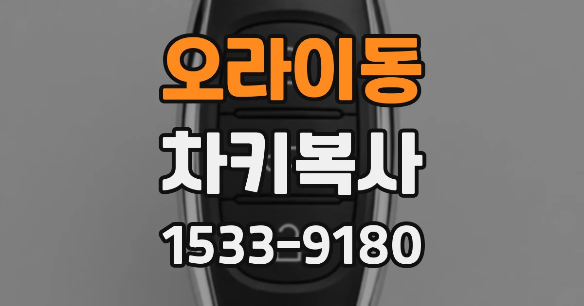 오라이동 차키복사