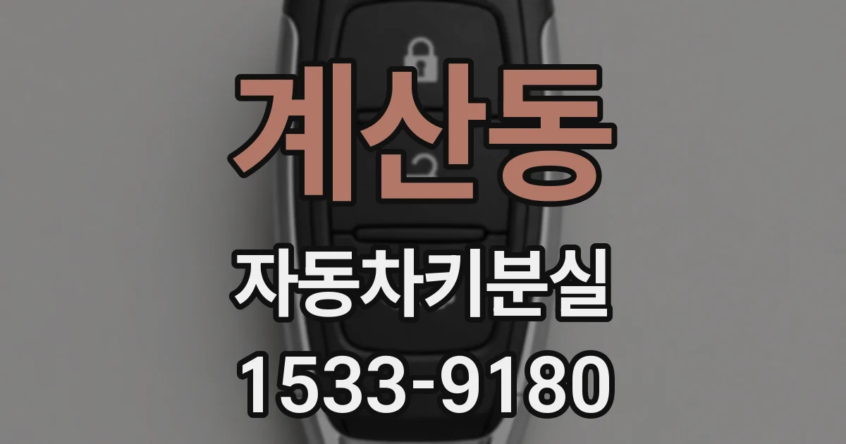 계산동 자동차키분실