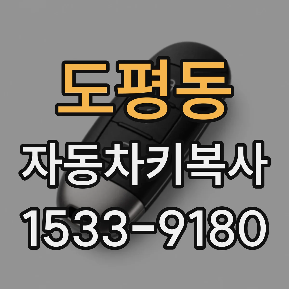 도평동 자동차키복사
