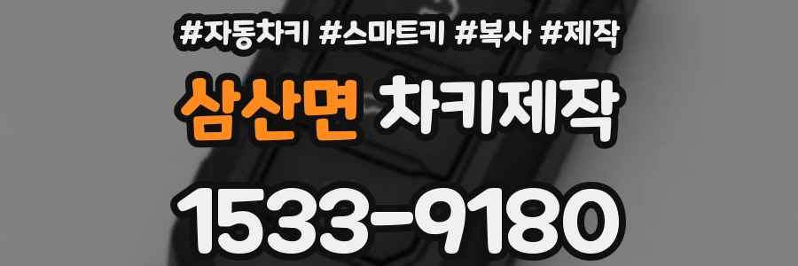 삼산면 차키제작