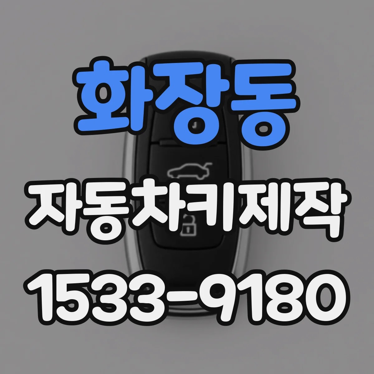 화장동 자동차키제작