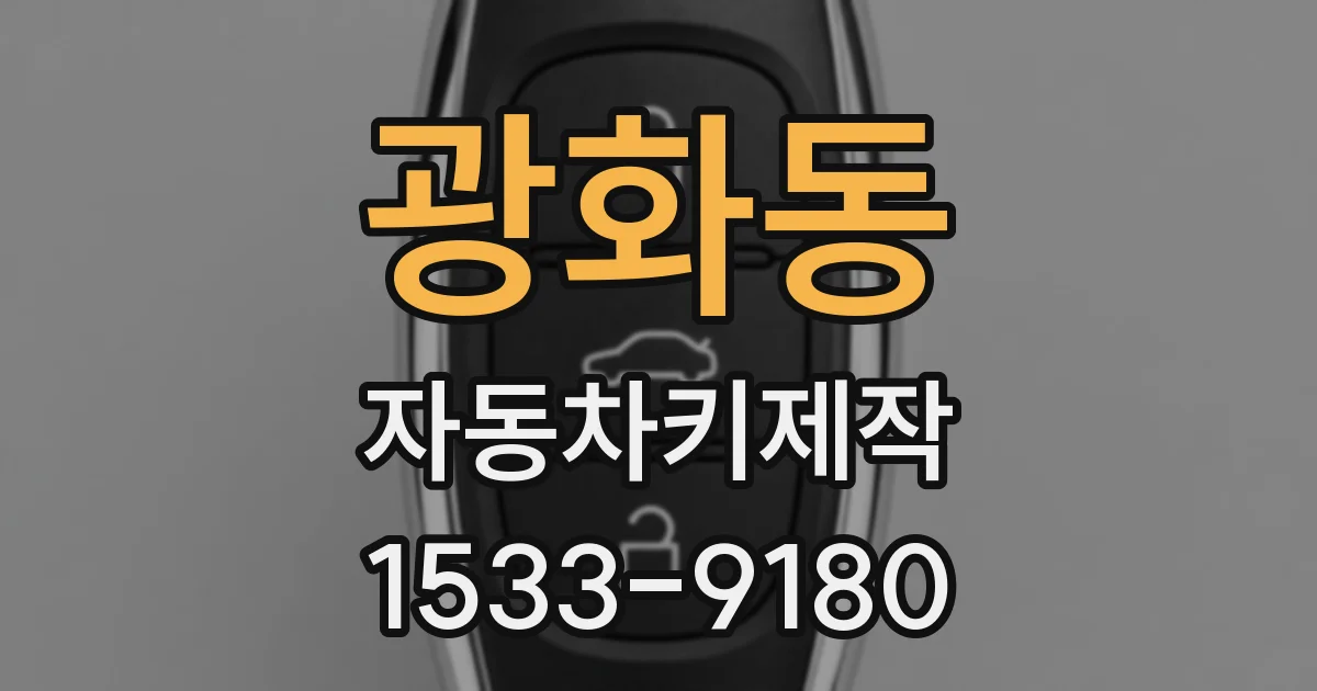 광화동 자동차키제작