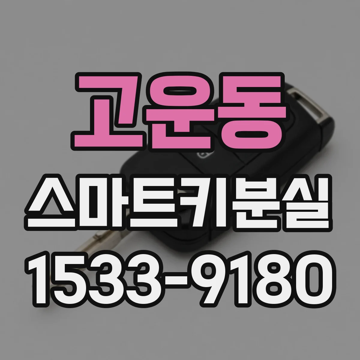 고운동 스마트키분실