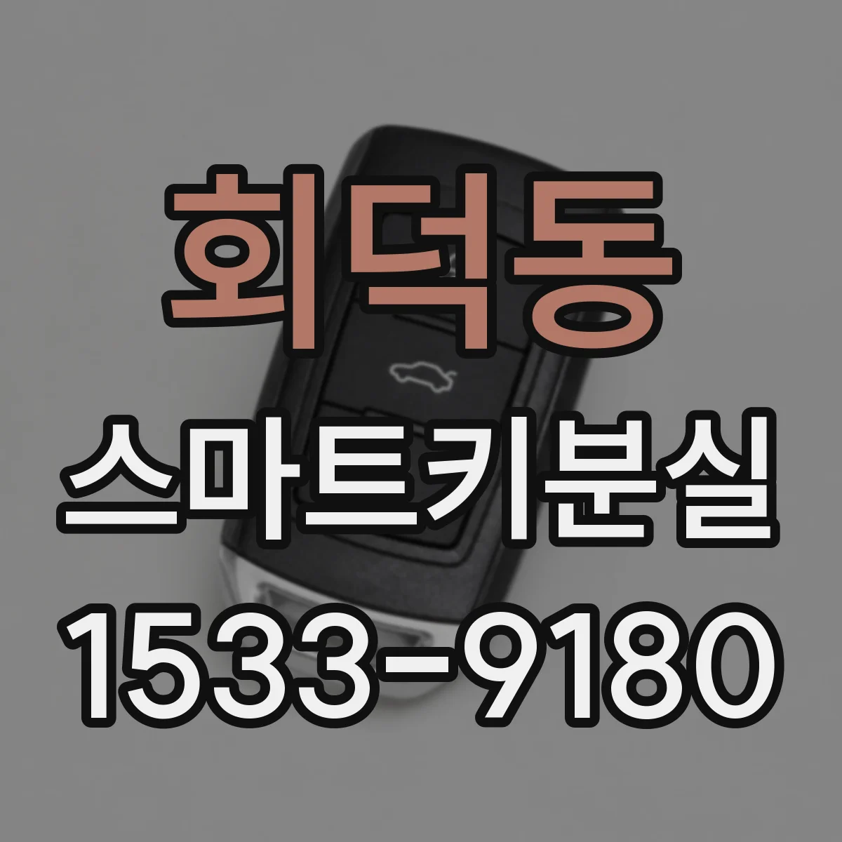 회덕동 스마트키분실