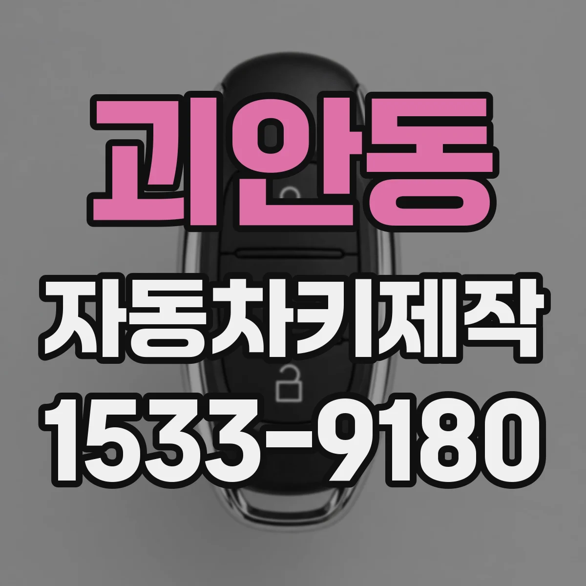 괴안동 자동차키제작