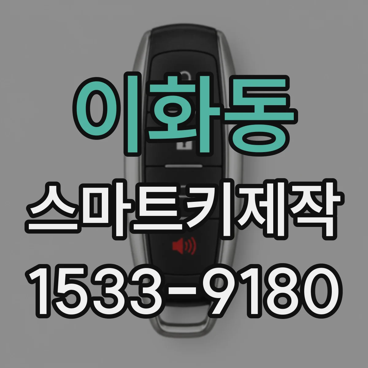 이화동 스마트키제작