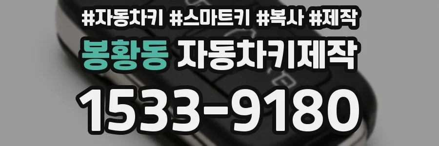봉황동 자동차키제작