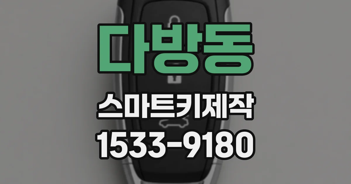 다방동 스마트키제작