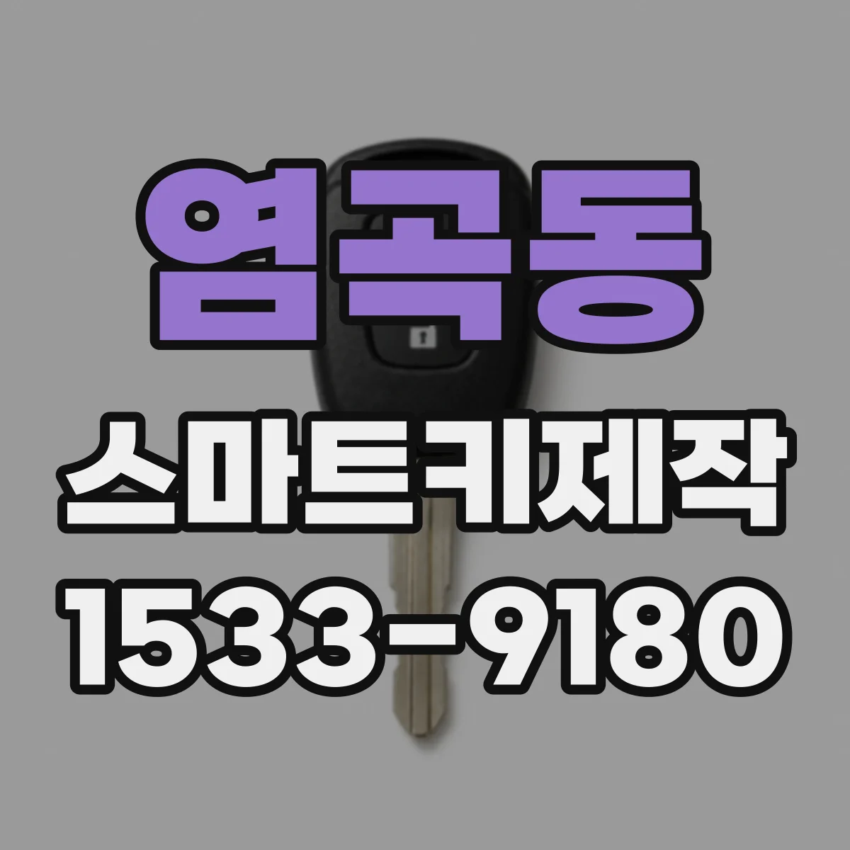 염곡동 스마트키제작