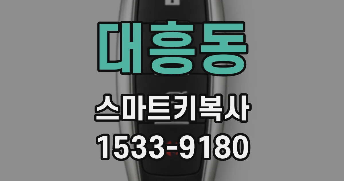대흥동 스마트키복사