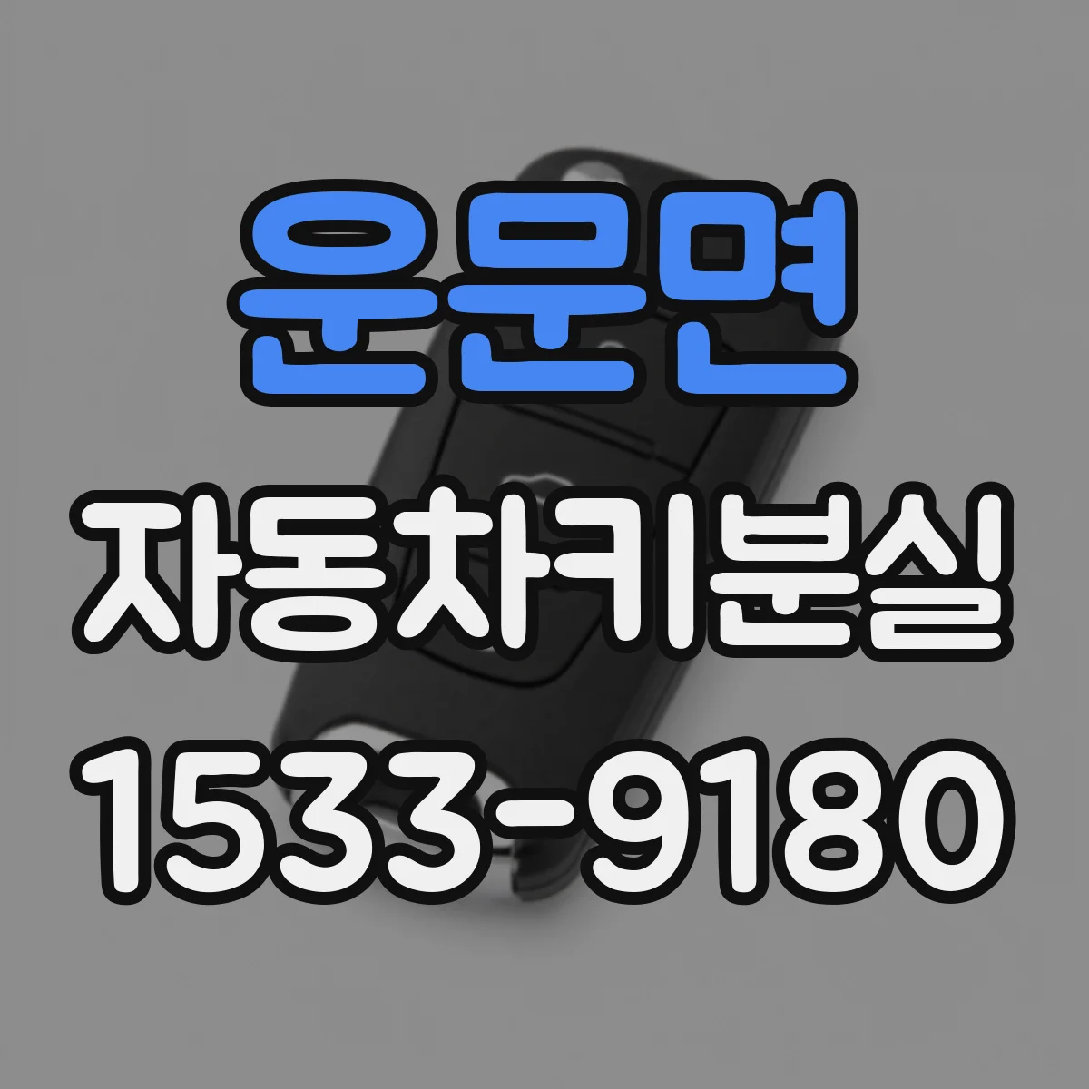 운문면 자동차키분실