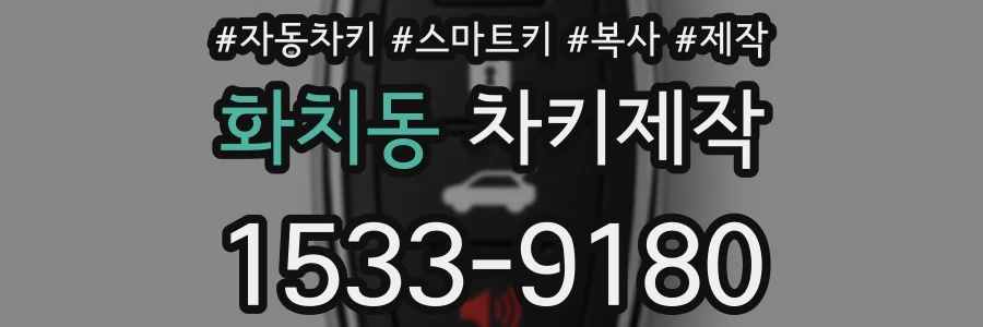 화치동 차키제작