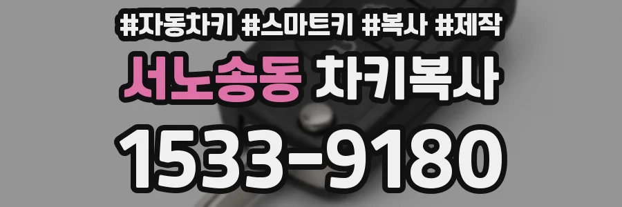 서노송동 차키복사