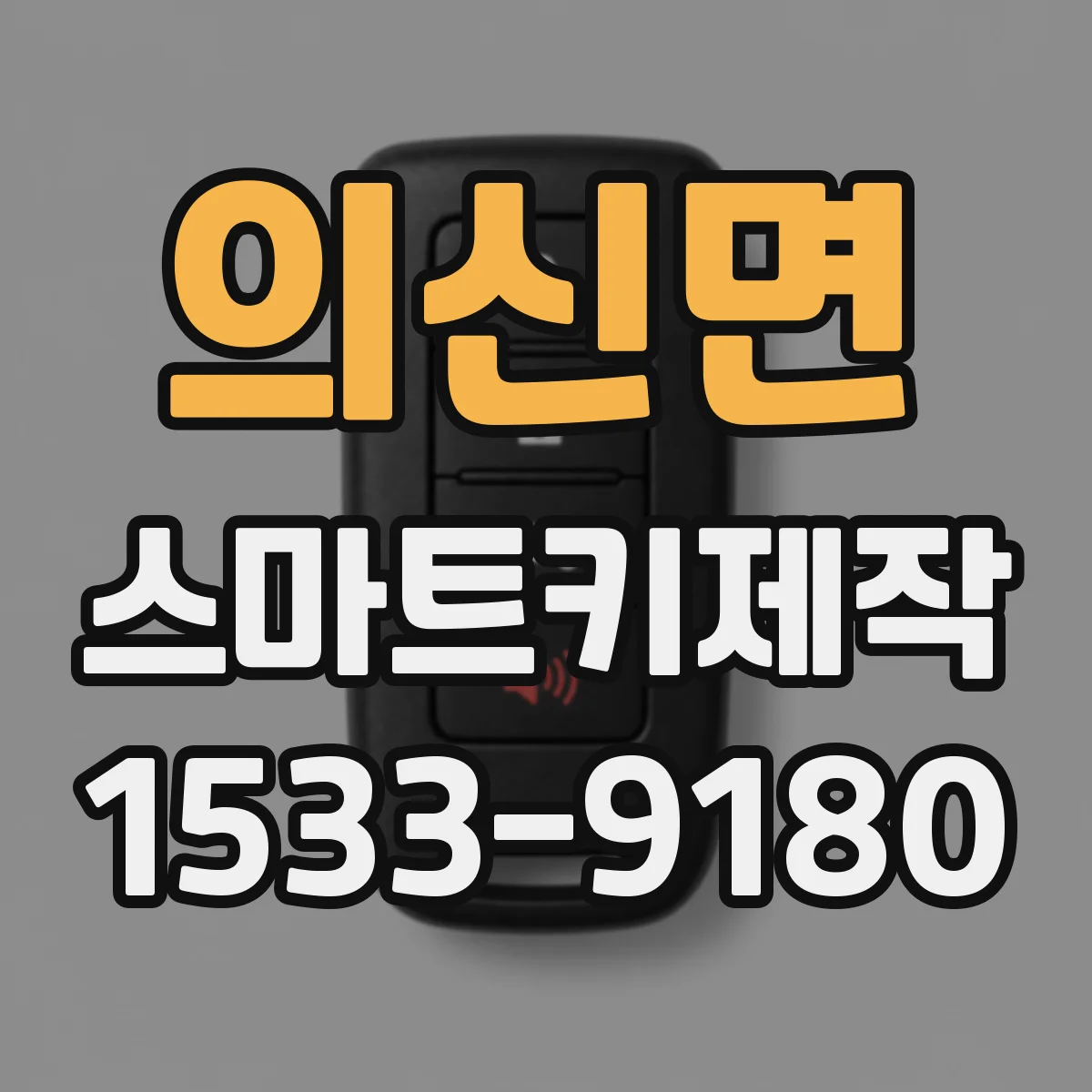 의신면 스마트키제작