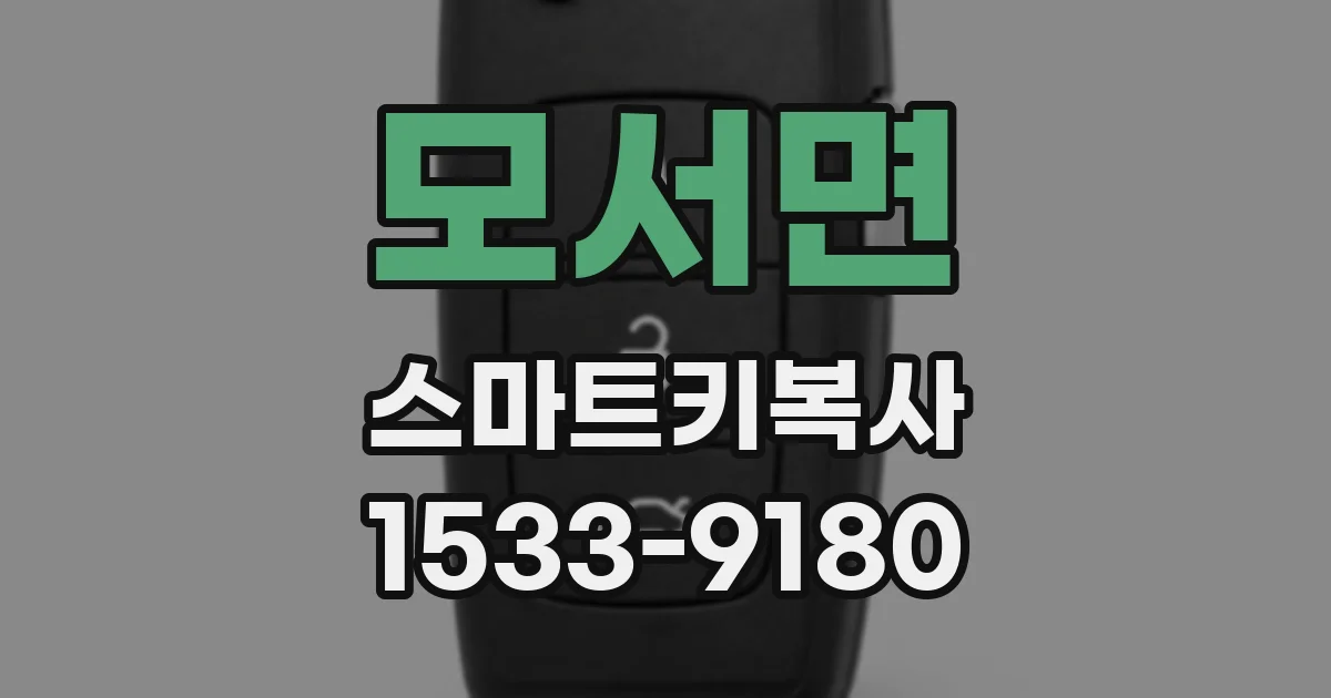 모서면 스마트키복사