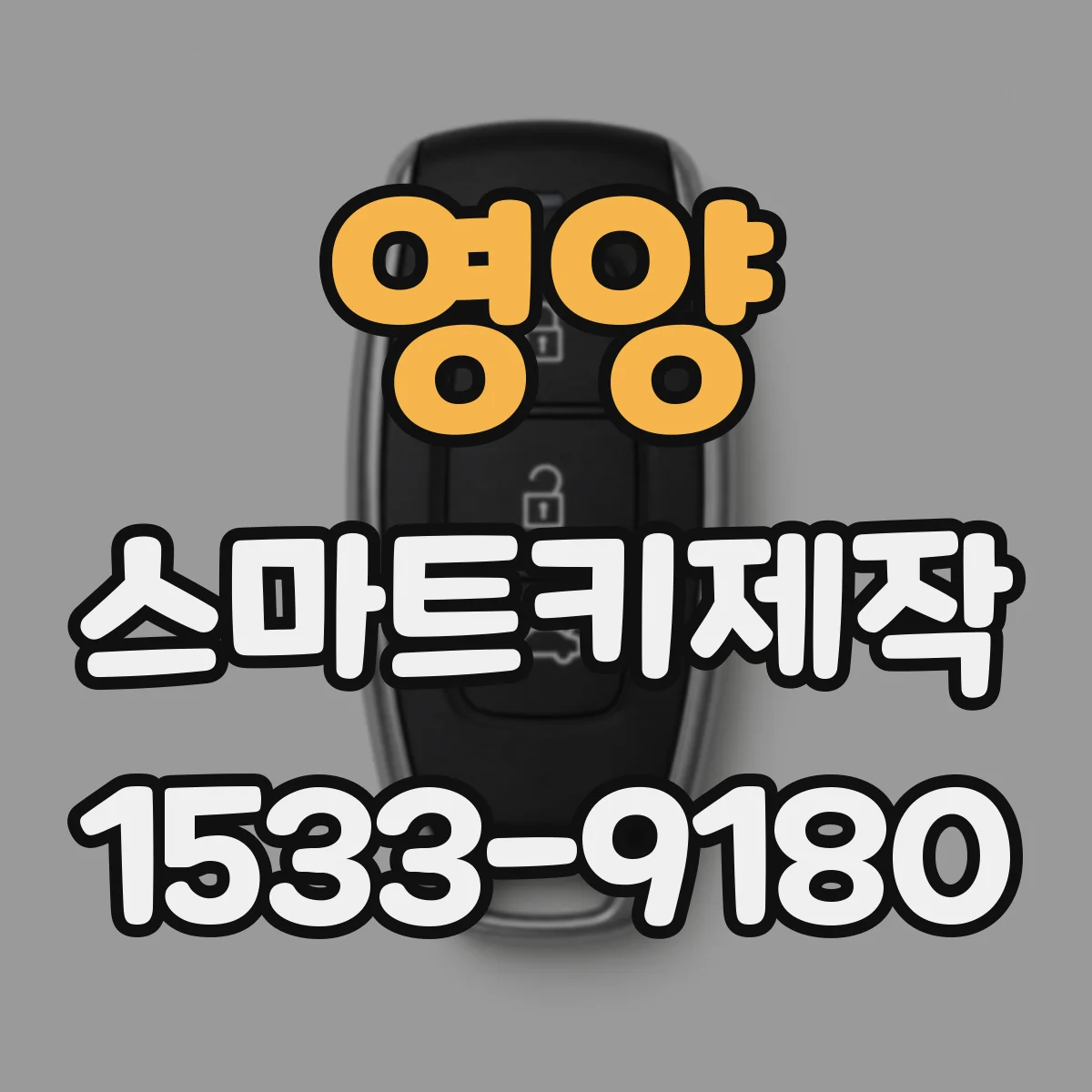 영양 스마트키제작