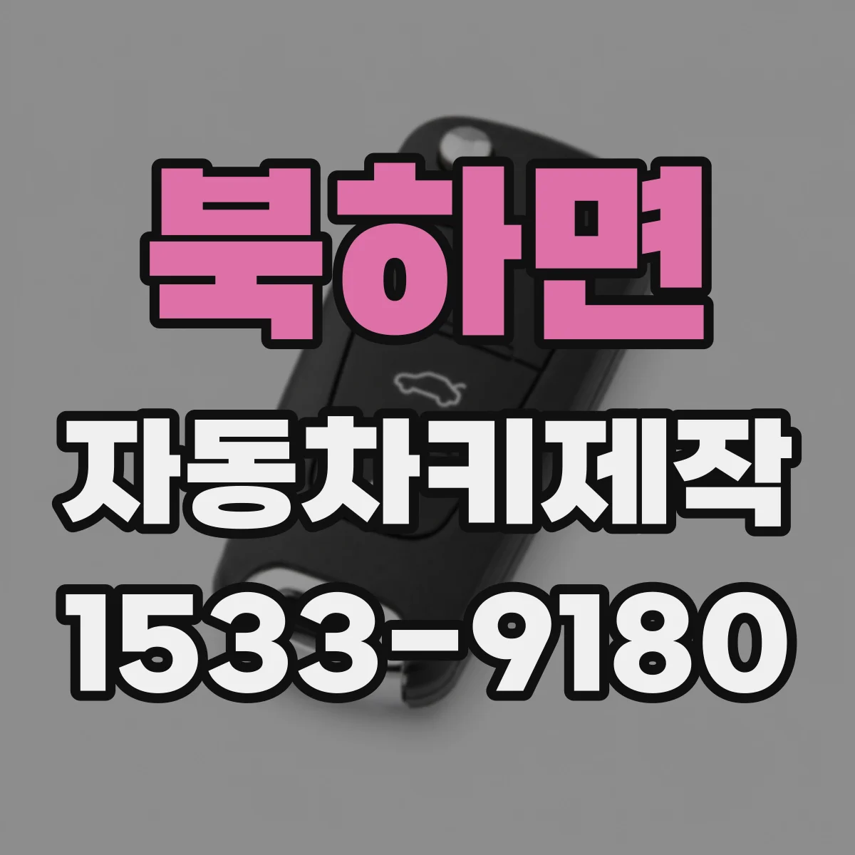 북하면 자동차키제작