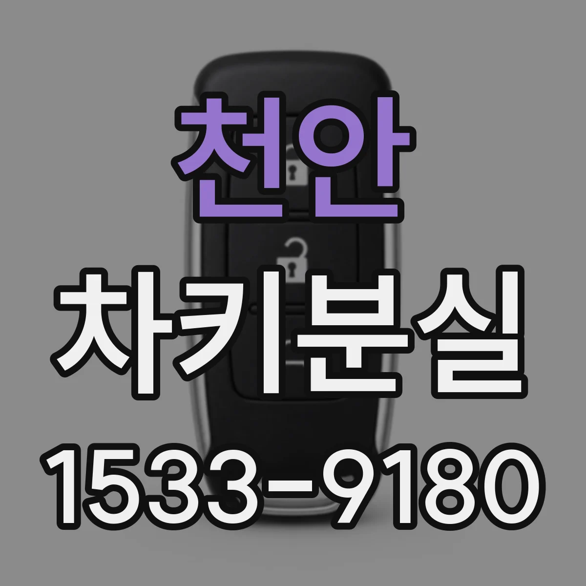 천안 차키분실