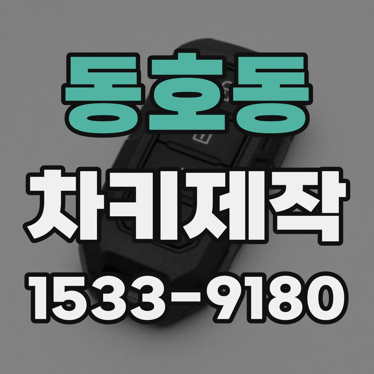동호동 차키제작