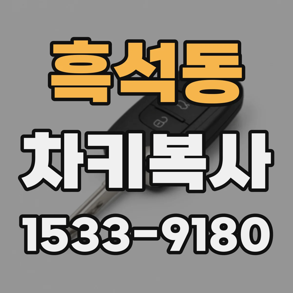 흑석동 차키복사