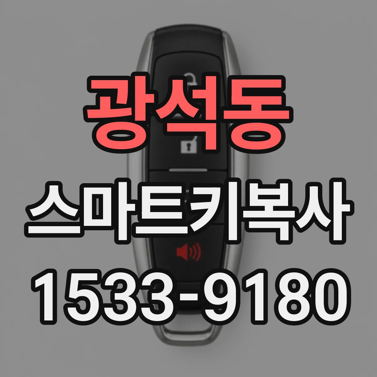 광석동 스마트키복사
