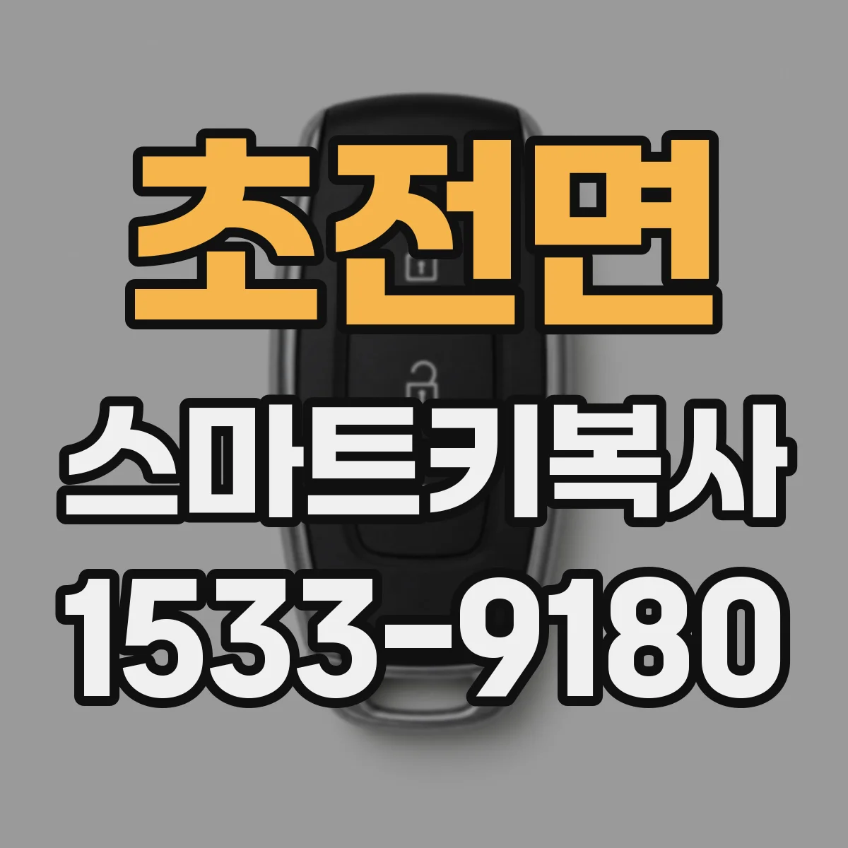 초전면 스마트키복사
