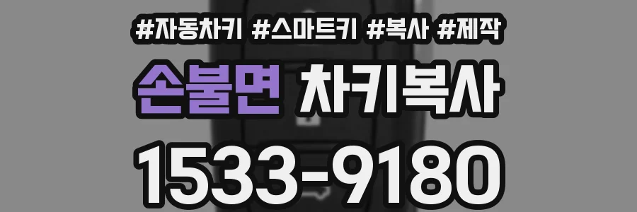 손불면 차키복사