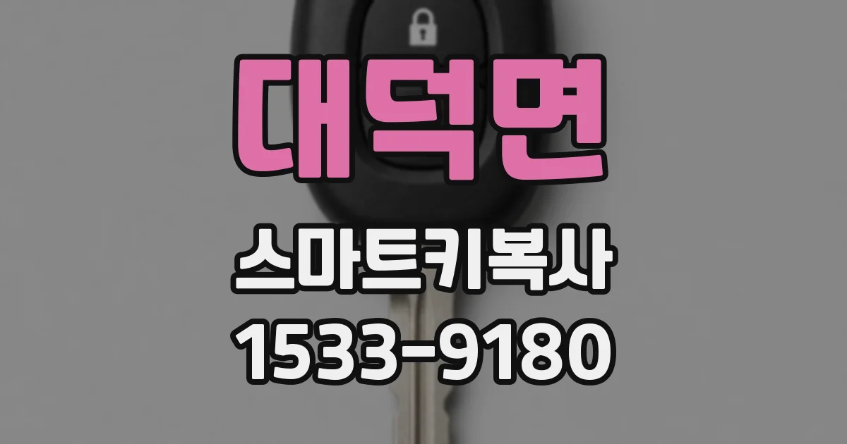 대덕면 스마트키복사