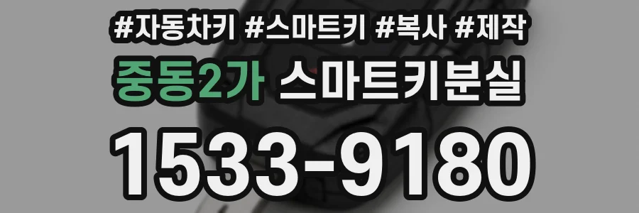 중동2가 스마트키분실