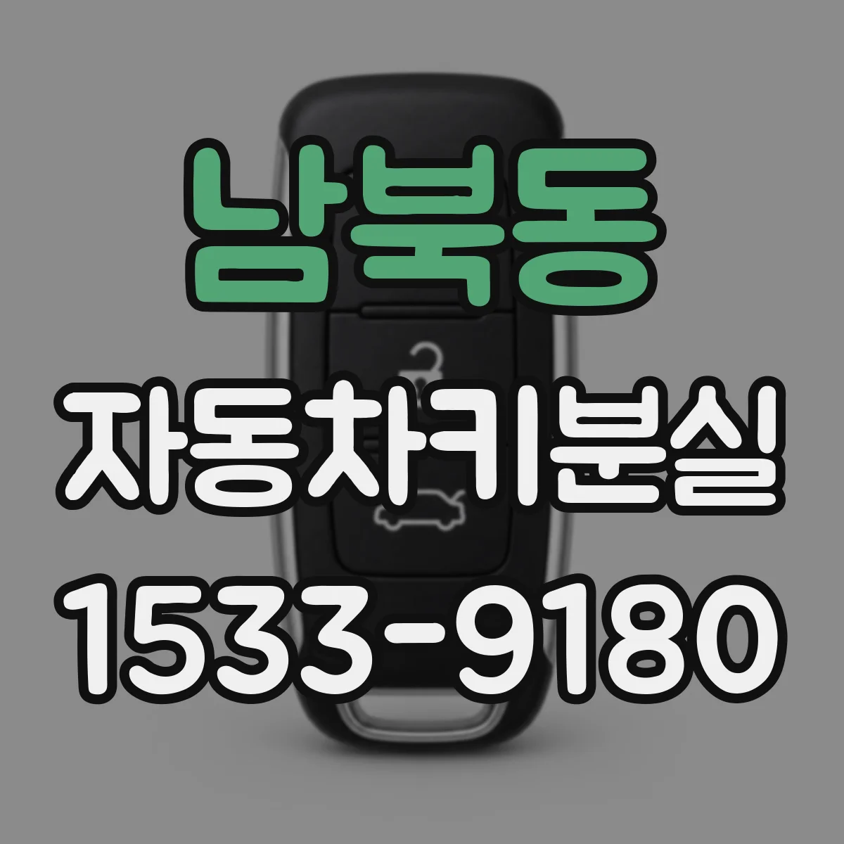 남북동 자동차키분실