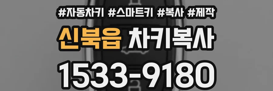 신북읍 차키복사